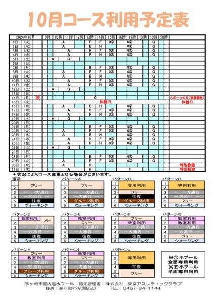 コース予定表2024年10月のサムネイル