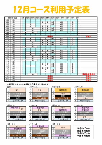 コース予定表2024年12月のサムネイル